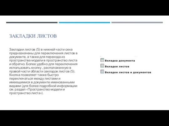 ЗАКЛАДКИ ЛИСТОВ Закладки листов (5) в нижней части окна предназначены для переключения