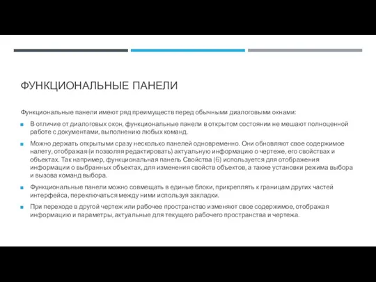 ФУНКЦИОНАЛЬНЫЕ ПАНЕЛИ Функциональные панели имеют ряд преимуществ перед обычными диалоговыми окнами: В