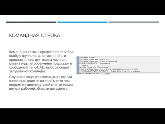 КОМАНДНАЯ СТРОКА Командная строка представляет собой особую функциональную панель и предназначена для