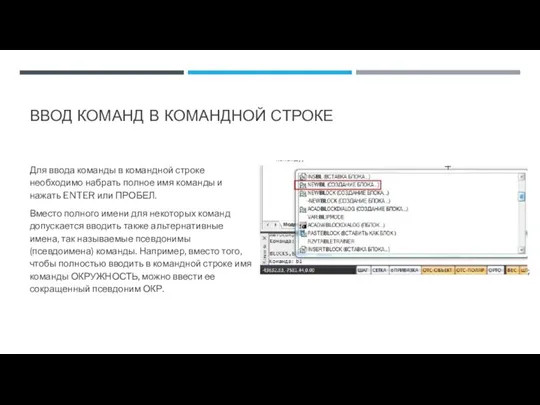 ВВОД КОМАНД В КОМАНДНОЙ СТРОКЕ Для ввода команды в командной строке необходимо