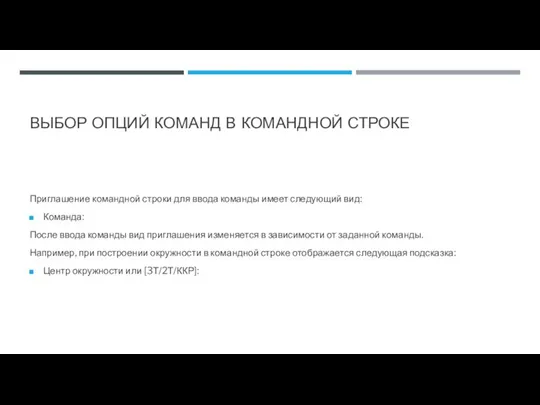 ВЫБОР ОПЦИЙ КОМАНД В КОМАНДНОЙ СТРОКЕ Приглашение командной строки для ввода команды