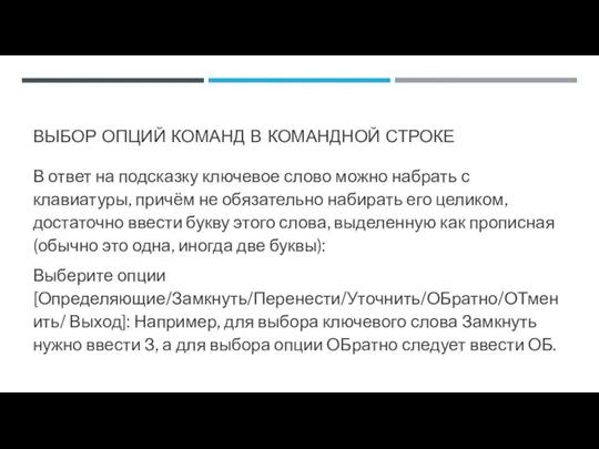 ВЫБОР ОПЦИЙ КОМАНД В КОМАНДНОЙ СТРОКЕ В ответ на подсказку ключевое слово