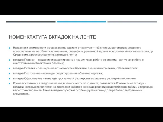 НОМЕНКЛАТУРА ВКЛАДОК НА ЛЕНТЕ Названия и возможности вкладок ленты зависят от конкурентной