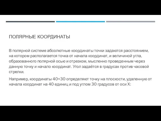 ПОЛЯРНЫЕ КООРДИНАТЫ В полярной системе абсолютные координаты точки задаются расстоянием, на котором