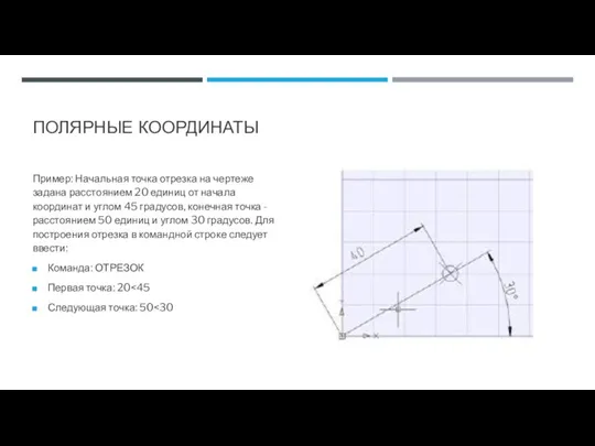 ПОЛЯРНЫЕ КООРДИНАТЫ Пример: Начальная точка отрезка на чертеже задана расстоянием 20 единиц