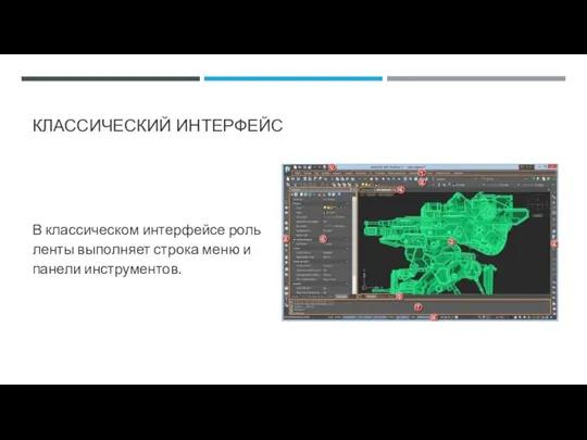 КЛАССИЧЕСКИЙ ИНТЕРФЕЙС В классическом интерфейсе роль ленты выполняет строка меню и панели инструментов.