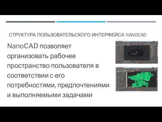 СТРУКТУРА ПОЛЬЗОВАТЕЛЬСКОГО ИНТЕРФЕЙСА NANOCAD NanoCAD позволяет организовать рабочее пространство пользователя в соответствии