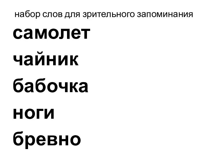 набор слов для зрительного запоминания самолет чайник бабочка ноги бревно свеча тачка журнал машина столб