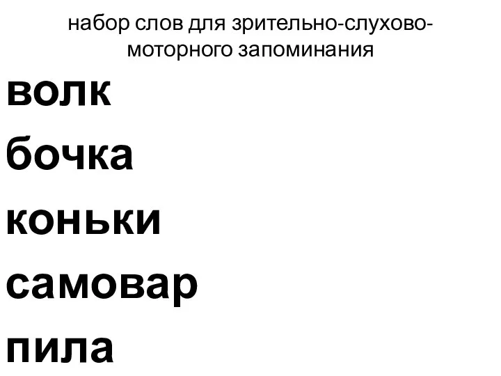 набор слов для зрительно-слухово-моторного запоминания волк бочка коньки самовар пила весло загадка прогулка книга трактор