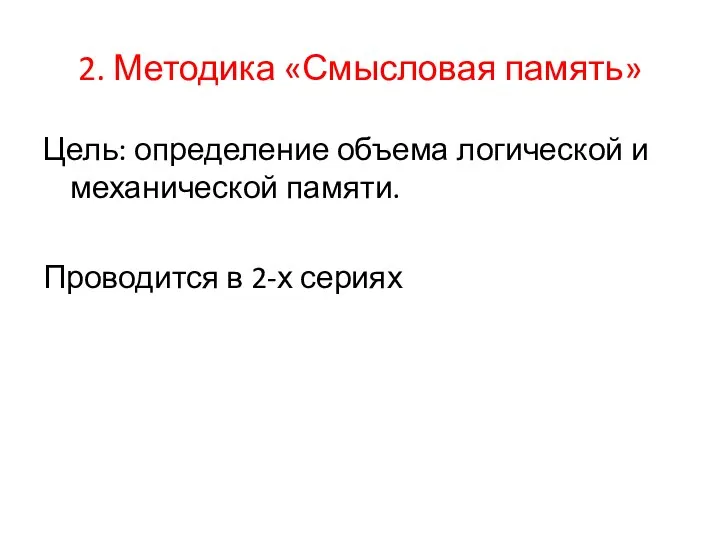 2. Методика «Смысловая память» Цель: определение объема логической и механической памяти. Проводится в 2-х сериях