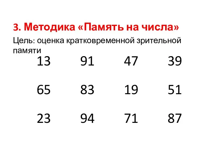 3. Методика «Память на числа» Цель: оценка кратковременной зрительной памяти