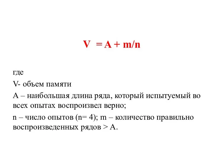 V = A + m/n где V- объем памяти А – наибольшая