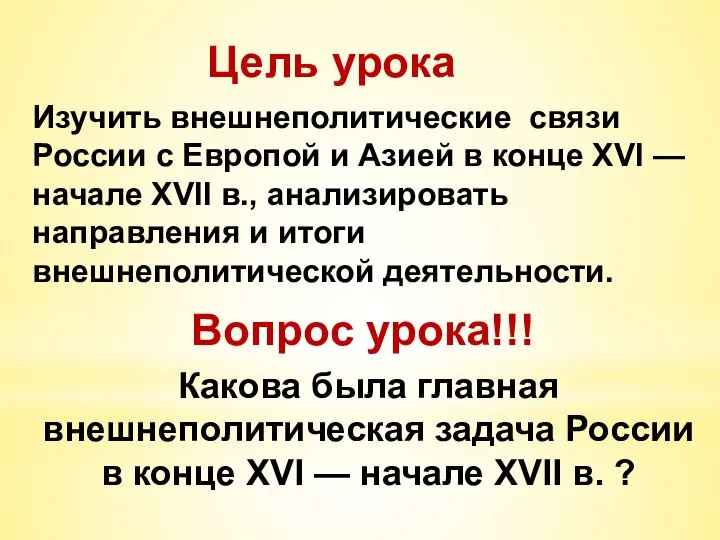 Цель урока Изучить внешнеполитические связи России с Европой и Азией в конце