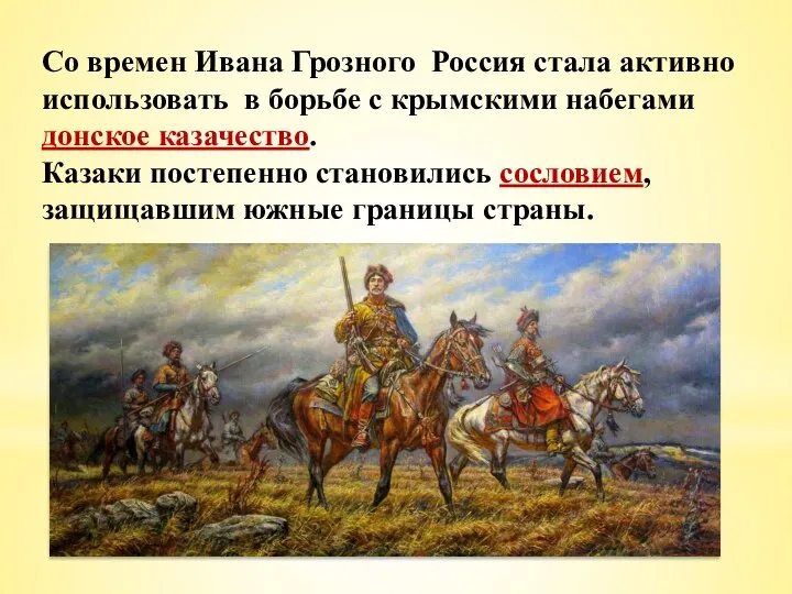 Со времен Ивана Грозного Россия стала активно использовать в борьбе с крымскими