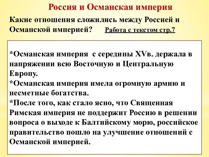 Россия и Османская империя Какие отношения сложились между Россией и Османской империей?