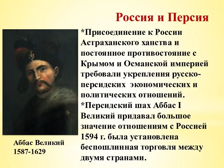 Россия и Персия Аббас Великий 1587-1629 *Присоединение к России Астраханского ханства и