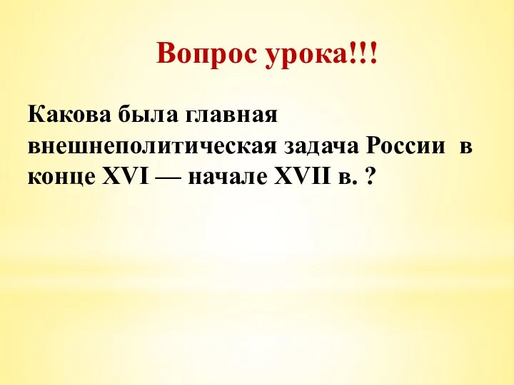 Вопрос урока!!! Какова была главная внешнеполитическая задача России в конце XVI — начале XVII в. ?