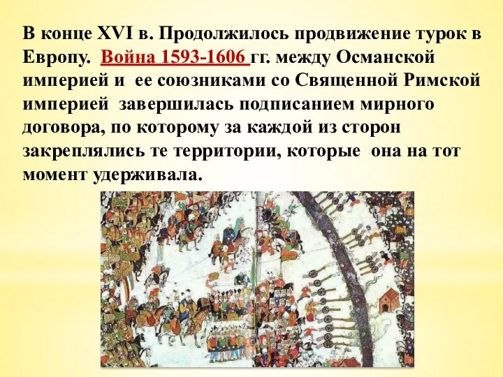 В конце XVI в. Продолжилось продвижение турок в Европу. Война 1593-1606 гг.