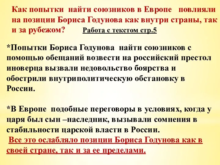 Как попытки найти союзников в Европе повлияли на позиции Бориса Годунова как