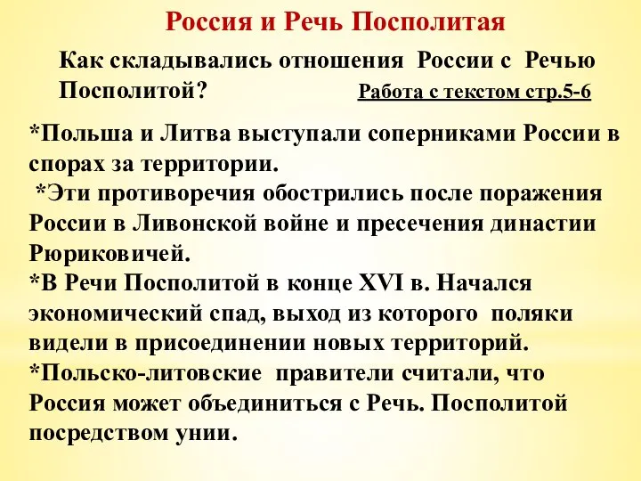 Россия и Речь Посполитая Как складывались отношения России с Речью Посполитой? Работа