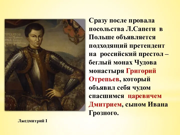 Сразу после провала посольства Л.Сапеги в Польше объявляется подходящий претендент на российский