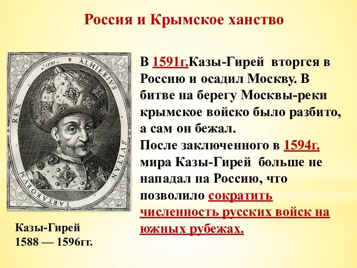 Россия и Крымское ханство Казы-Гирей 1588 — 1596гг. В 1591г.Казы-Гирей вторгся в
