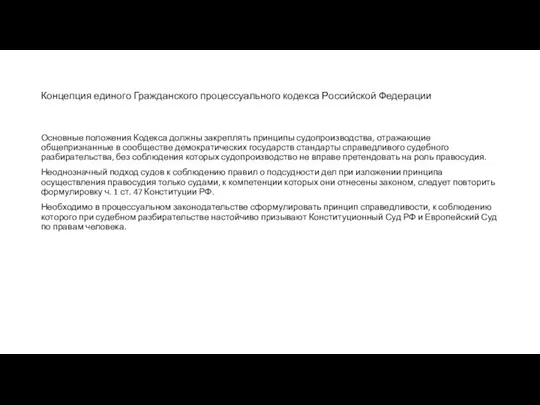 Концепция единого Гражданского процессуального кодекса Российской Федерации Основные положения Кодекса должны закреплять