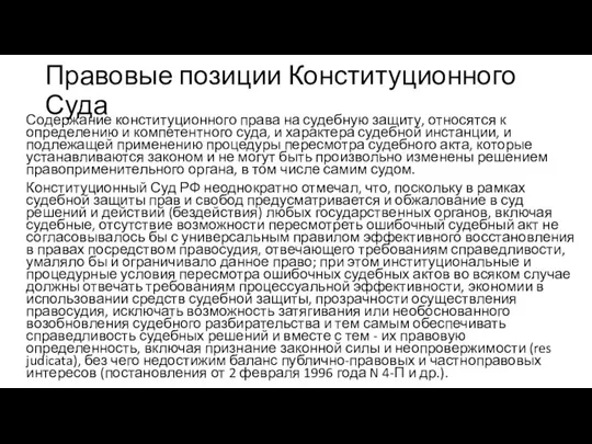 Правовые позиции Конституционного Суда Содержание конституционного права на судебную защиту, относятся к