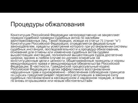 Процедуры обжалования Конституция Российской Федерации непосредственно не закрепляет порядок судебной проверки судебных