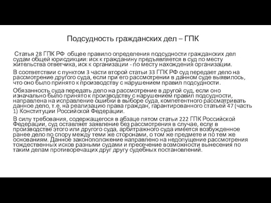 Подсудность гражданских дел – ГПК Статья 28 ГПК РФ общее правило определения