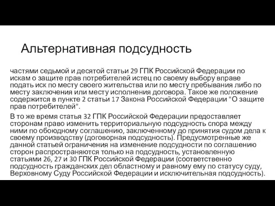 Альтернативная подсудность частями седьмой и десятой статьи 29 ГПК Российской Федерации по