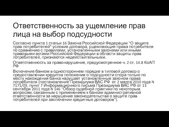 Ответственность за ущемление прав лица на выбор подсудности Согласно пункта 1 статьи