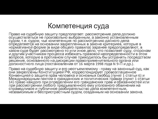 Компетенция суда Право на судебную защиту предполагает: рассмотрение дела должно осуществляться не