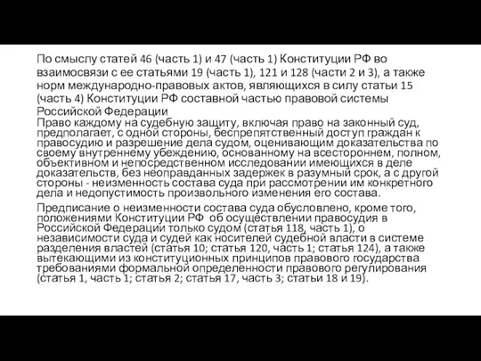 По смыслу статей 46 (часть 1) и 47 (часть 1) Конституции РФ