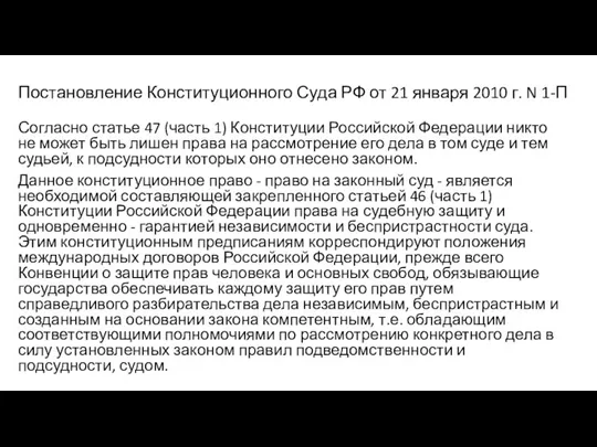 Постановление Конституционного Суда РФ от 21 января 2010 г. N 1-П Согласно