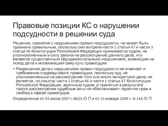 Правовые позиции КС о нарушении подсудности в решении суда Решение, принятое с