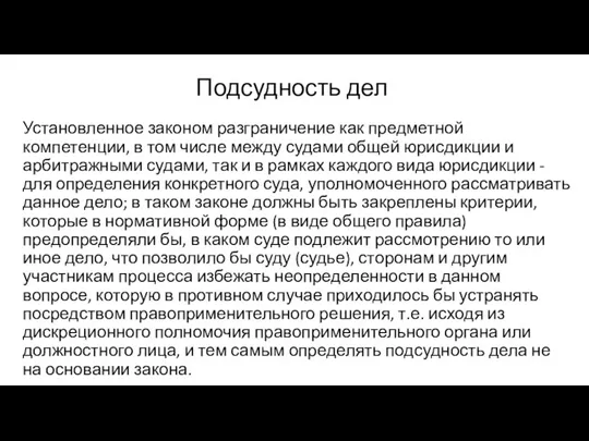 Подсудность дел Установленное законом разграничение как предметной компетенции, в том числе между