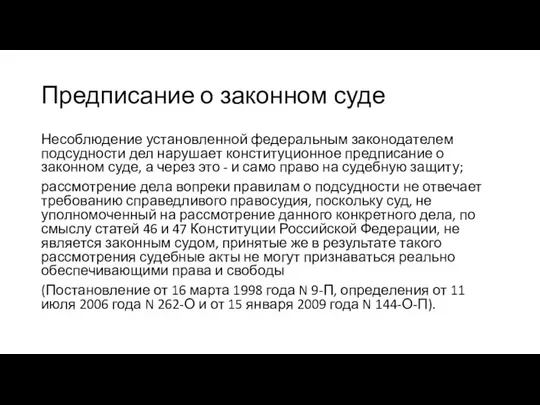 Предписание о законном суде Несоблюдение установленной федеральным законодателем подсудности дел нарушает конституционное