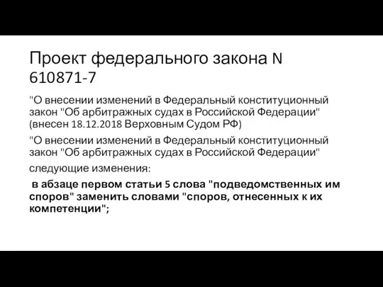 Проект федерального закона N 610871-7 "О внесении изменений в Федеральный конституционный закон