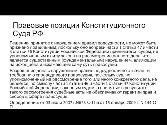 Правовые позиции Конституционного Суда РФ Решение, принятое с нарушением правил подсудности, не