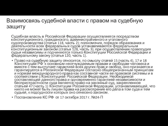 Взаимосвязь судебной власти с правом на судебную защиту Судебная власть в Российской