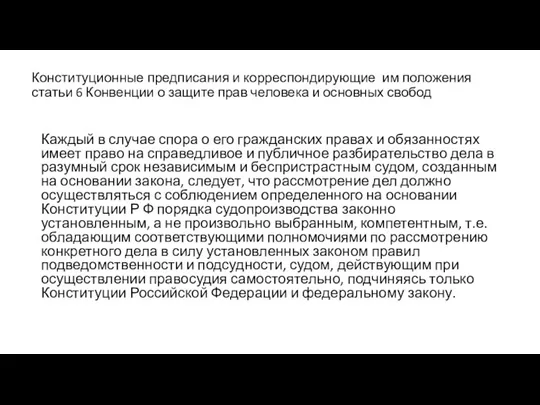 Конституционные предписания и корреспондирующие им положения статьи 6 Конвенции о защите прав