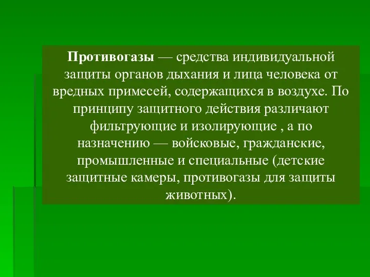 Противогазы — средства индивидуальной защиты органов дыхания и лица человека от вредных