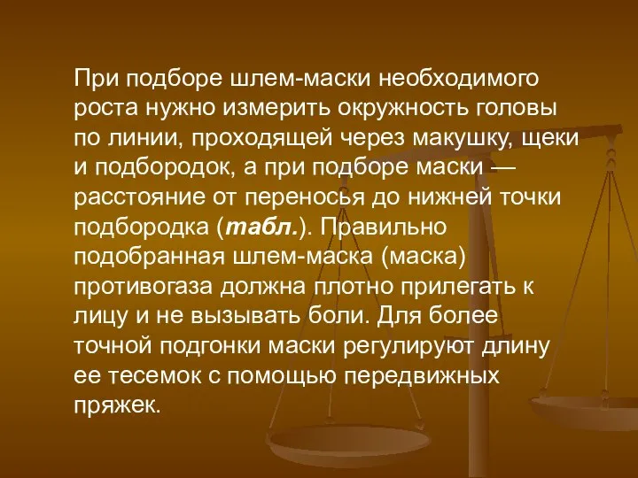 При подборе шлем-маски необходимого роста нужно измерить окружность головы по линии, проходящей