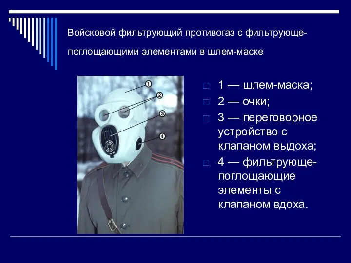 Войсковой фильтрующий противогаз с фильтрующе-поглощающими элементами в шлем-маске 1 — шлем-маска; 2