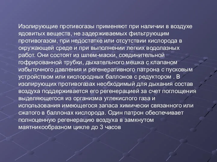 Изолирующие противогазы применяют при наличии в воздухе ядовитых веществ, не задерживаемых фильтрующим