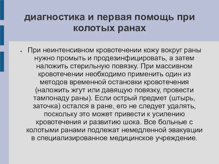 диагностика и первая помощь при колотых ранах При неинтенсивном кровотечении кожу вокруг