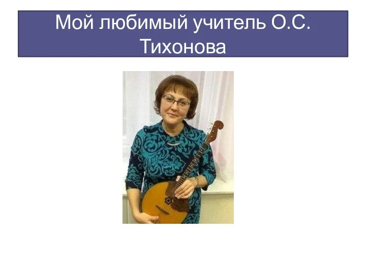 Мой любимый учитель О.С. Тихонова