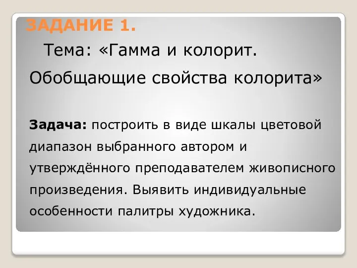 ЗАДАНИЕ 1. Тема: «Гамма и колорит. Обобщающие свойства колорита» Задача: построить в