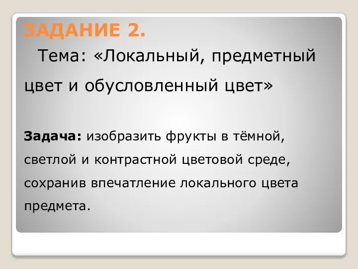 ЗАДАНИЕ 2. Тема: «Локальный, предметный цвет и обусловленный цвет» Задача: изобразить фрукты